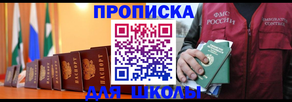прописка для школы в Ноябрьске